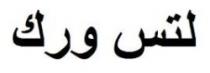 لتس ورك