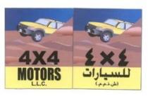 4 × 4 للسيارات ( ش ذ م م ) MOTORS 4 X 4 L.L
