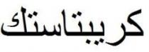 كريبتاستك