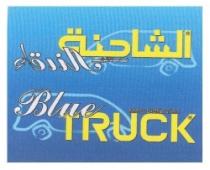 الشاحنة الزرقاء خدمات توزيع Blue TRUCK Mass Distribution