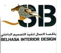 S B بالحصا لاعمال تنفيذ التصميم الداخلي BELHASA INTERIOR DESIGN