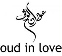 عود ان لوف oud in love