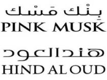 بنك مسك هند العود Pink Musk Hind Al Oud