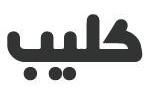 كليب