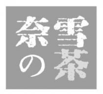Nai Xue Cha
