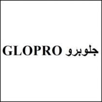 جلوبرو GLOPRO