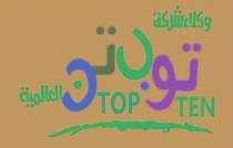 وكلاء شركه توب تن العالميه TOP TEN