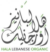 هلا لبانيز اورجانيك HALA LEBANESE ORGANIC