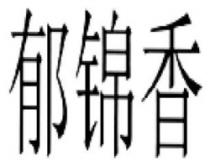 YU JIN XIANG In Chinese Characters