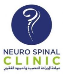 عيادة الجراحة العصبية والعمود الفقري NEURO SPINAL CLINIC