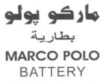 ماركو بولو بطارية MARCO POLO BATTERY