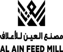 مصنع العين للأعلاف AL AIN FEED MILL