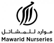 موارد للمشاتل Mawarid nurseries