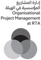 إدارة المشاريع المؤسسية في الهيئة Organisational Project Management at RTA