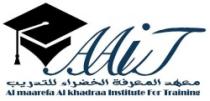 Almaarefa alkhadraa institute for training AAIT معهد المعرفة الخضراء للتدريب
