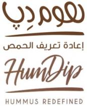 هوم دِب إعادة تعريف الحمص HumDip HUMMUS REDEFINED