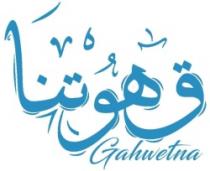 قهوتنا Gahwetna