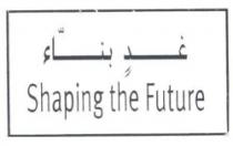 غد بناء Shaping the Future