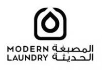 المصبغة الحديثة MODERN LAUNDRY
