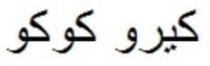 كيرو كوكو