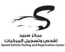 مركز سبيد لفحص وتسجيل المركبات /Speed Vehicle Testing and Registration Center