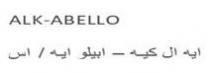 ايه ال كيه - ابيلو ايه / اس ALK-ABELLO