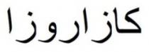 كازاروزا