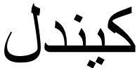 كيندل
