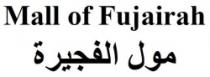 Mall of Fujairah مول الفجيرة
