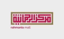 مركز الرحمانية rahmania mall