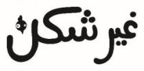 غير شكن
