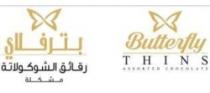 بترفلاي رقائق الشوكولاتة مشكلة Butterfly THINS ASSORTED CHOCOLATE