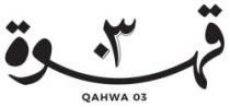 قهوة 03, QAHWA 03