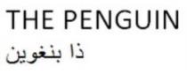 THE PENGUIN ذا بنغوين
