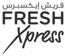 فريش إيكسبرس FRESH XPRESS
