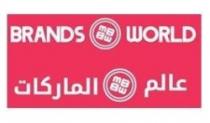 BRANDS WORLD عالم الماركات