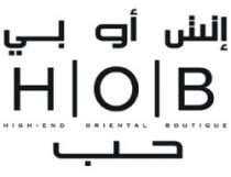 إتش أو بي حب - HOB - high-end oriental boutique