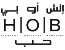 حب HOB إتش أو بي HIGH END ORIENTAL BOUTIQUE