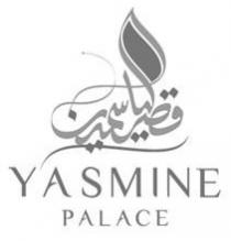 قصر الياسمين YASMINE PALACE