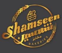 مخابز شمسين Shamseen Bakeries