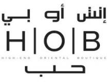 إتش أو بي HOB حب HIGH.END ORIENTAL BOUTIQUE