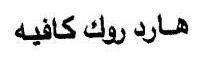 هارد روك كافيه
