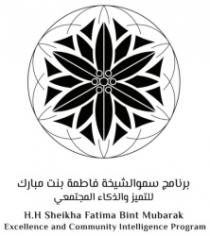 برنامج سمو الشيخة فاطمة بنت مبارك للتميز والذكاء المجتمعي H.H. Sheikha Fatima Bint Mubarak Excellence and community Intelligence Program