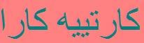 كارتييه كارا