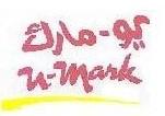 يو-مارك u-mark
