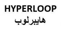 HYPERLOOP هايبرلوب