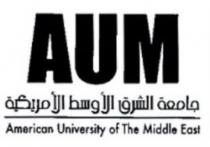 AUM American University Of The Middle East جامعة الشرق الاوسط الامريكية