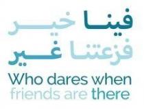 فينا خير فزعتنا غير Who dares when friends are there