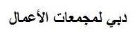 دبي لمجمعات الأعمال