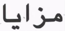 مزايا MAZAYA